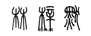 陳墨林梓默篆書個性簽名怎么寫