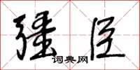 王冬齡疆臣草書怎么寫