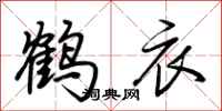 荊霄鵬鶴衣行書怎么寫