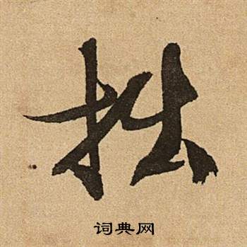 文徵明李令君登君山二首中拙的寫法