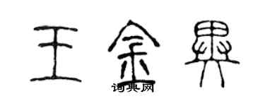 陳聲遠王金異篆書個性簽名怎么寫