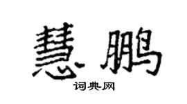 袁強慧鵬楷書個性簽名怎么寫