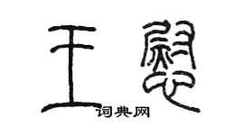 陳墨王慰篆書個性簽名怎么寫