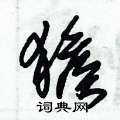 朱錫榮寫的硬筆草書猴