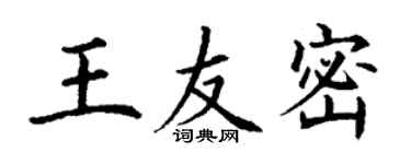 丁謙王友密楷書個性簽名怎么寫