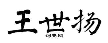 翁闓運王世揚楷書個性簽名怎么寫
