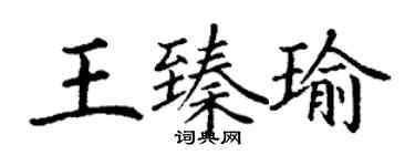 丁謙王臻瑜楷書個性簽名怎么寫