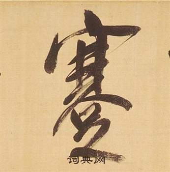 綸楷書書法_綸字書法_楷書字典