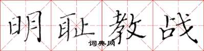 黃華生明恥教戰楷書怎么寫