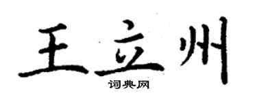 丁謙王立州楷書個性簽名怎么寫