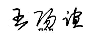 朱錫榮王陽誼草書個性簽名怎么寫