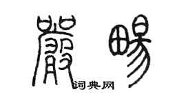 陳墨嚴暢篆書個性簽名怎么寫