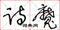 王冬齡詩魔草書怎么寫