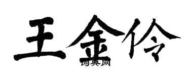 翁闓運王金伶楷書個性簽名怎么寫