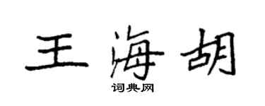 袁強王海胡楷書個性簽名怎么寫