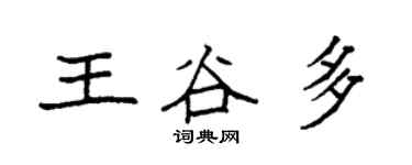 袁強王谷多楷書個性簽名怎么寫