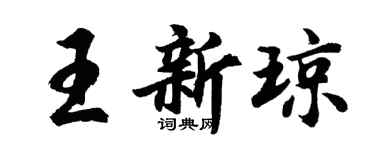 胡問遂王新瓊行書個性簽名怎么寫
