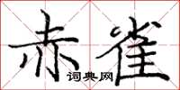 龐中華赤雀楷書怎么寫