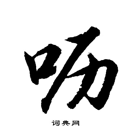 鮮于璜碑隸書書法作品欣賞_鮮于璜碑隸書字帖(第2頁)_書法字典
