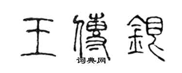 陳聲遠王傳銀篆書個性簽名怎么寫