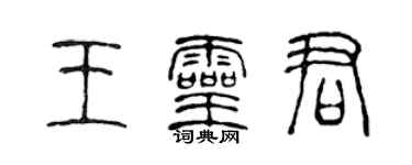 陳聲遠王靈君篆書個性簽名怎么寫