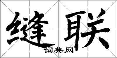 翁闓運縫聯楷書怎么寫