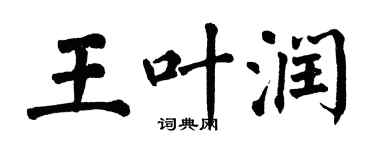 翁闓運王葉潤楷書個性簽名怎么寫