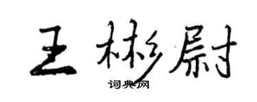 曾慶福王彬尉行書個性簽名怎么寫