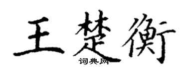 丁謙王楚衡楷書個性簽名怎么寫