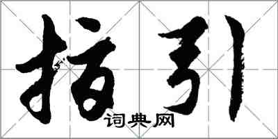 胡問遂指引行書怎么寫