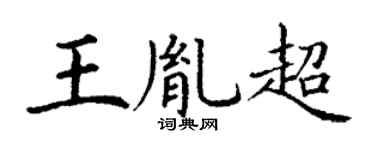 丁謙王胤超楷書個性簽名怎么寫