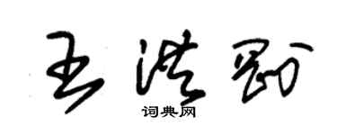 朱錫榮王洪剛草書個性簽名怎么寫