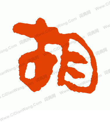 馬王堆帛書寫的胡