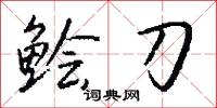 鱠殘的意思_鱠殘的解釋_國語詞典