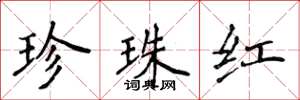 侯登峰珍珠紅楷書怎么寫