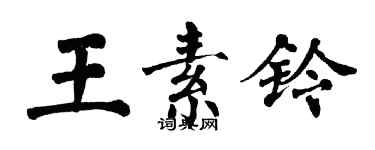 翁闓運王素鈴楷書個性簽名怎么寫
