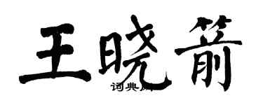 翁闓運王曉箭楷書個性簽名怎么寫
