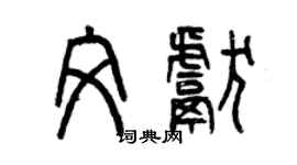 曾慶福文獻篆書個性簽名怎么寫