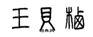 曾慶福王貝棲篆書個性簽名怎么寫