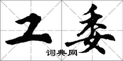 胡問遂工委行書怎么寫