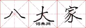 袁強八大家楷書怎么寫
