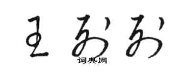 駱恆光王列列草書個性簽名怎么寫