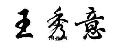 胡問遂王秀意行書個性簽名怎么寫