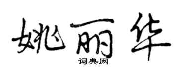 曾慶福姚麗華行書個性簽名怎么寫