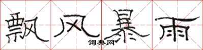駱恆光飄風暴雨隸書怎么寫
