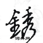 王旻寫的硬筆行書銹