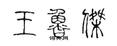 陳聲遠王魯傑篆書個性簽名怎么寫