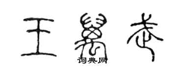 陳聲遠王萬武篆書個性簽名怎么寫