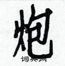 白克儉寫的硬筆楷書炮