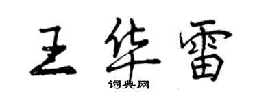 曾慶福王華雷行書個性簽名怎么寫